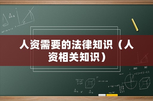 人資需要的法律知識（人資相關知識）