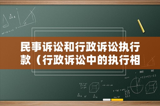 民事訴訟和行政訴訟執(zhí)行款（行政訴訟中的執(zhí)行相比于民事強制執(zhí)行的特點）