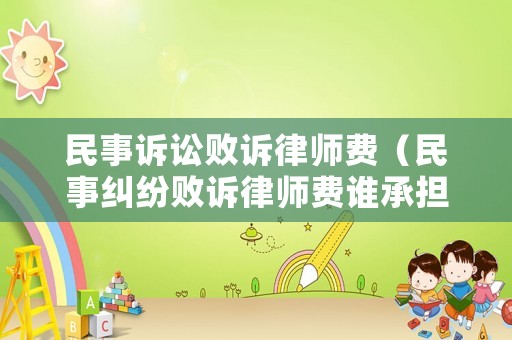 民事訴訟敗訴律師費（民事糾紛敗訴律師費誰承擔）