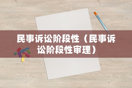 民事訴訟階段性（民事訴訟階段性審理）
