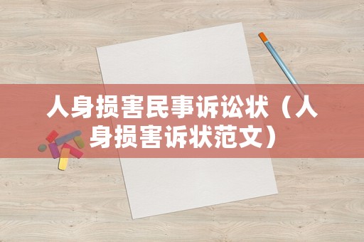 人身損害民事訴訟狀（人身損害訴狀范文）