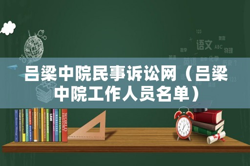 呂梁中院民事訴訟網(wǎng)（呂梁中院工作人員名單）
