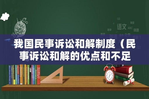 我國民事訴訟和解制度（民事訴訟和解的優(yōu)點和不足）