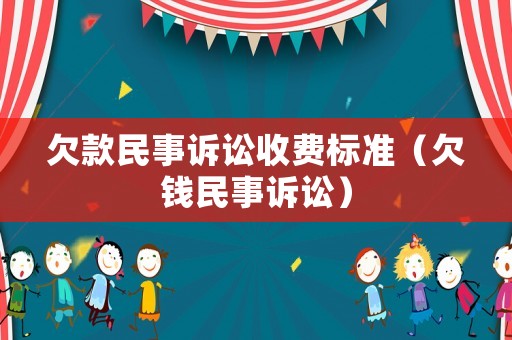 欠款民事訴訟收費標準（欠錢民事訴訟）