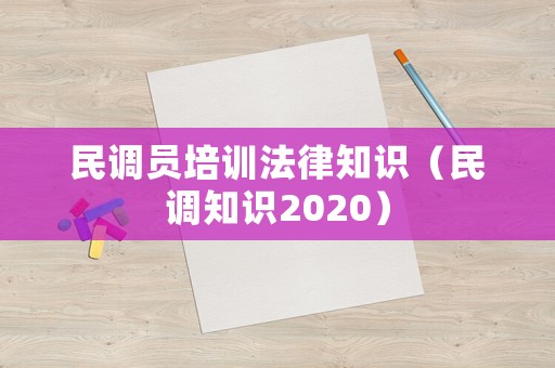 民調員培訓法律知識（民調知識2020）