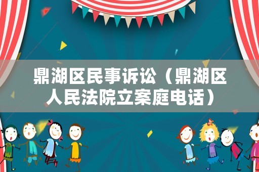 鼎湖區民事訴訟（鼎湖區人民法院立案庭電話）