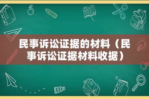 民事訴訟證據的材料（民事訴訟證據材料收據）