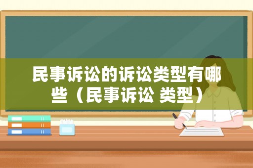 民事訴訟的訴訟類型有哪些（民事訴訟 類型）