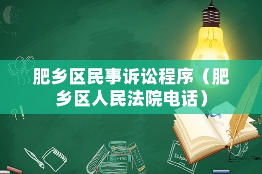 肥鄉區民事訴訟程序（肥鄉區人民法院電話）