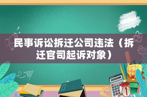 民事訴訟拆遷公司違法（拆遷官司起訴對象）