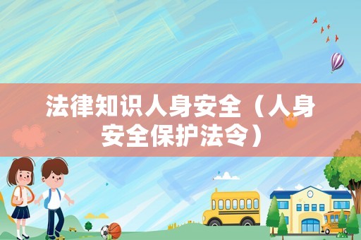 法律知識人身安全（人身安全保護法令）