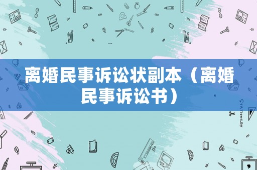 離婚民事訴訟狀副本（離婚民事訴訟書(shū)）