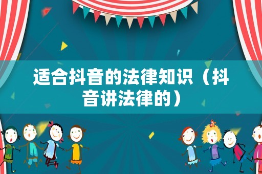 適合抖音的法律知識(shí)（抖音講法律的）