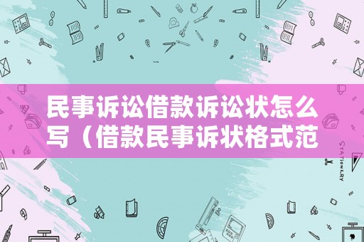 民事訴訟借款訴訟狀怎么寫（借款民事訴狀格式范本）