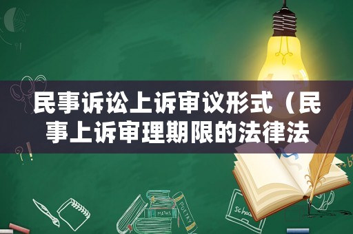 民事訴訟上訴審議形式（民事上訴審理期限的法律法規(guī)）