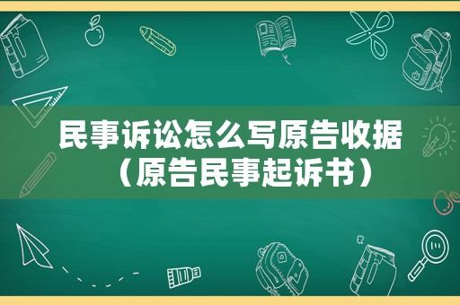 民事訴訟怎么寫原告收據（原告民事起訴書）