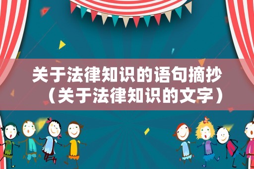 關于法律知識的語句摘抄（關于法律知識的文字）