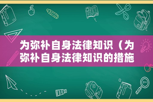 為彌補自身法律知識（為彌補自身法律知識的措施）