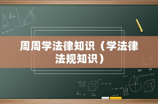 周周學法律知識（學法律法規知識）