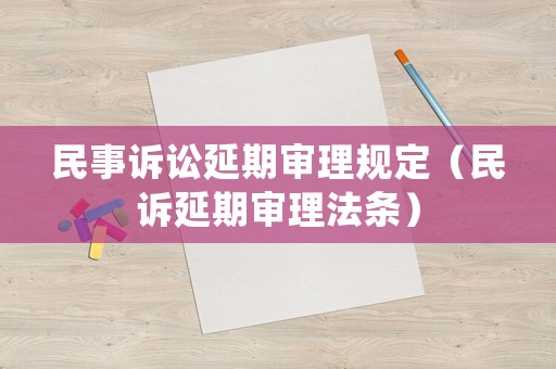 民事訴訟延期審理規定（民訴延期審理法條）