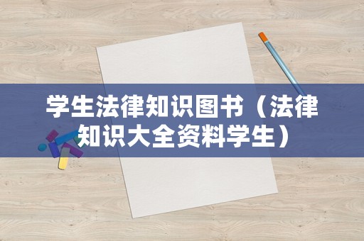 學生法律知識圖書（法律知識大全資料學生）