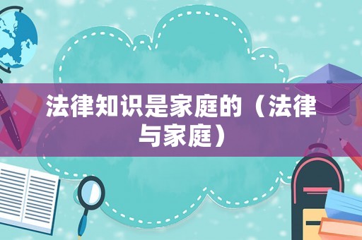 法律知識是家庭的（法律與家庭）