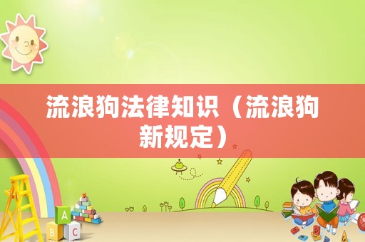 流浪狗法律知識（流浪狗新規定）