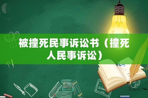 被撞死民事訴訟書（撞死人民事訴訟）