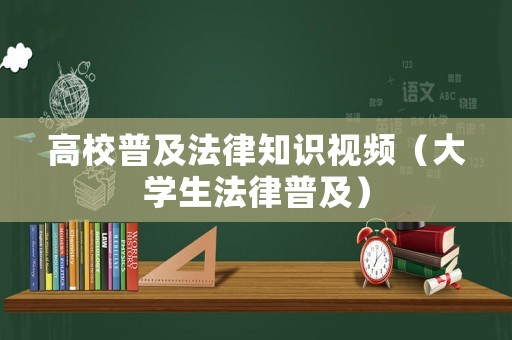 高校普及法律知識視頻（大學生法律普及）