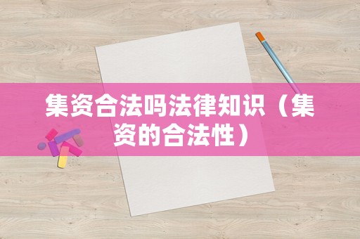 集資合法嗎法律知識（集資的合法性）