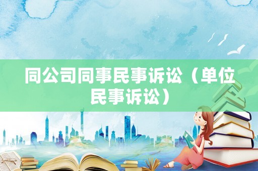 同公司同事民事訴訟（單位民事訴訟）