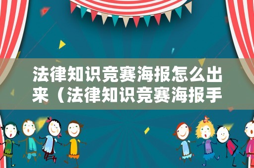 法律知識競賽海報怎么出來（法律知識競賽海報手繪）