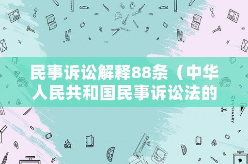 民事訴訟解釋88條（中華人民共和國民事訴訟法的解釋第八十八條）