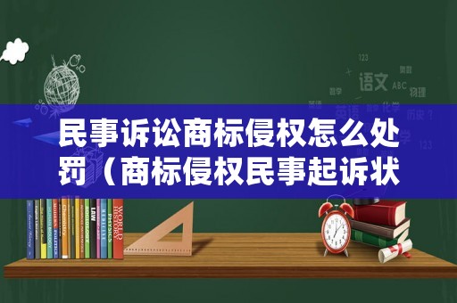 民事訴訟商標侵權怎么處罰（商標侵權民事起訴狀要求賠償如果不賠償）