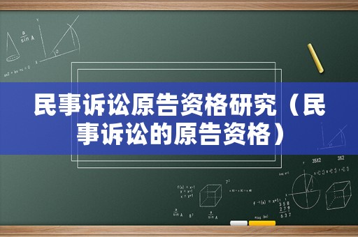 民事訴訟原告資格研究（民事訴訟的原告資格）