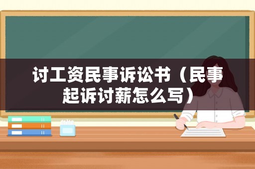 討工資民事訴訟書（民事起訴討薪怎么寫）