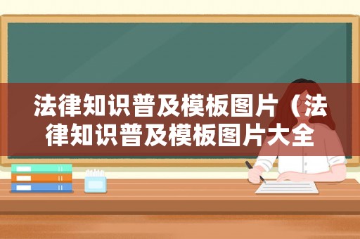 法律知識普及模板圖片（法律知識普及模板圖片大全）