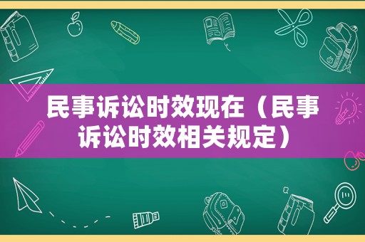 民事訴訟時效現(xiàn)在（民事訴訟時效相關(guān)規(guī)定）