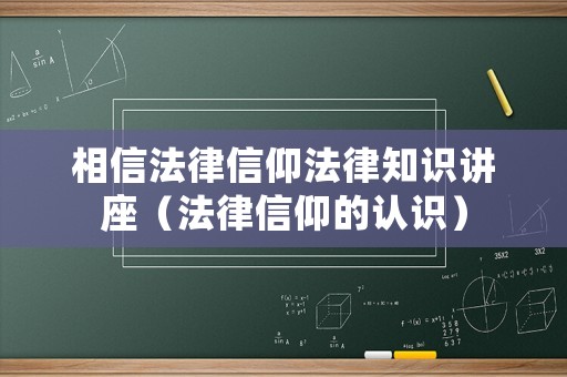 相信法律信仰法律知識講座（法律信仰的認識）