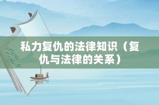 私力復仇的法律知識（復仇與法律的關系）
