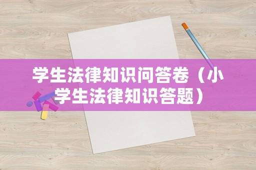 學生法律知識問答卷（小學生法律知識答題）