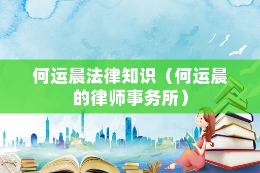 何運晨法律知識（何運晨的律師事務所）