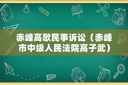 赤峰高歌民事訴訟（赤峰市中級人民法院高子武）