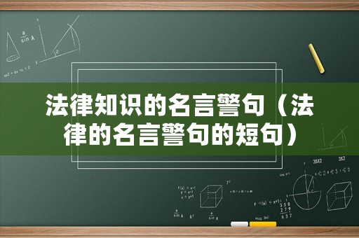 法律知識的名言警句（法律的名言警句的短句）
