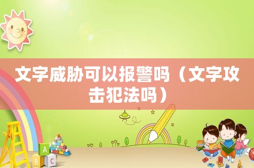 文字威脅可以報警嗎（文字攻擊犯法嗎）