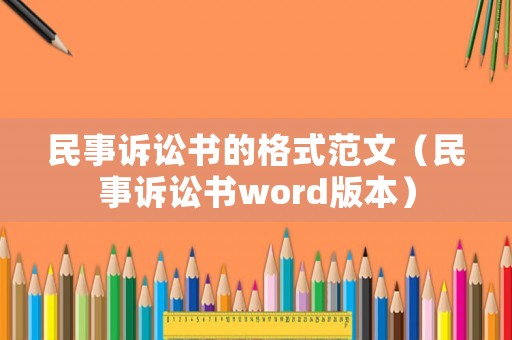 民事訴訟書的格式范文（民事訴訟書word版本）