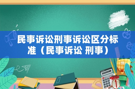 民事訴訟刑事訴訟區分標準（民事訴訟 刑事）