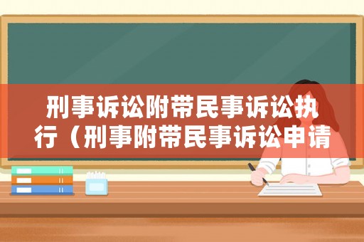刑事訴訟附帶民事訴訟執行（刑事附帶民事訴訟申請執行）