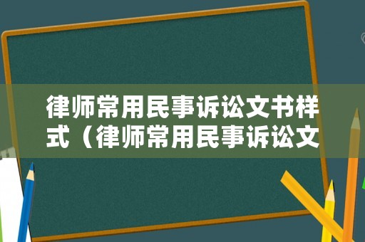 律師常用民事訴訟文書樣式（律師常用民事訴訟文書樣式圖片）