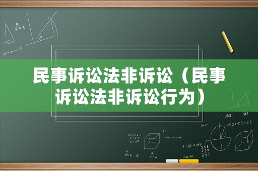 民事訴訟法非訴訟（民事訴訟法非訴訟行為）